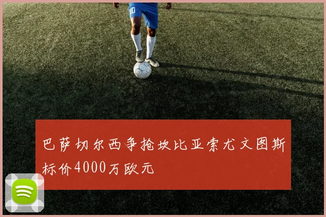 巴萨切尔西争抢坎比亚索尤文图斯标价4000万欧元