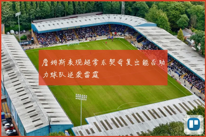 詹姆斯表现超常东契奇复出能否助力球队逆袭雷霆