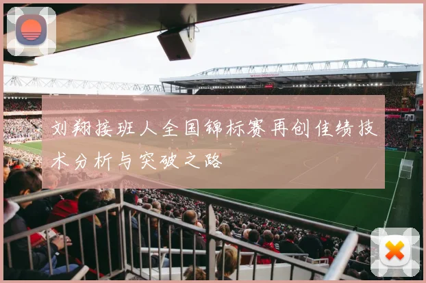 刘翔接班人全国锦标赛再创佳绩技术分析与突破之路