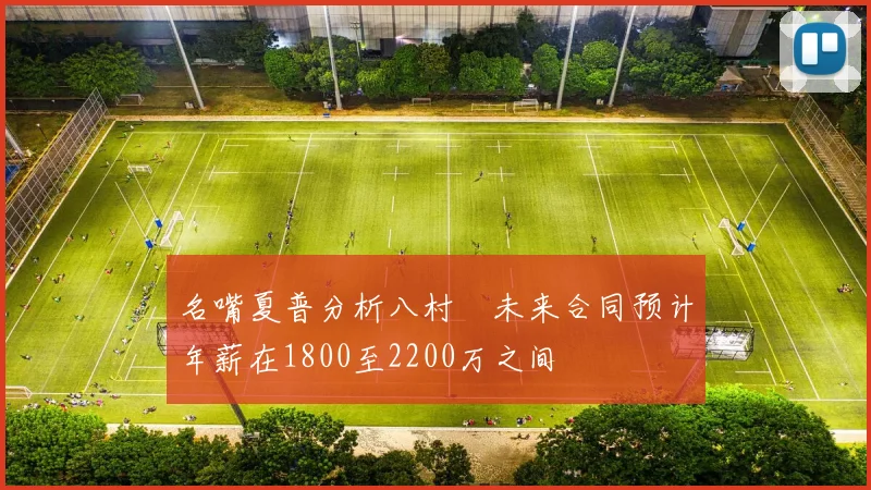 名嘴夏普分析八村塁未来合同预计年薪在1800至2200万之间