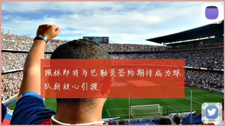 佩林即将与巴勒莫签约期待成为球队新核心引援