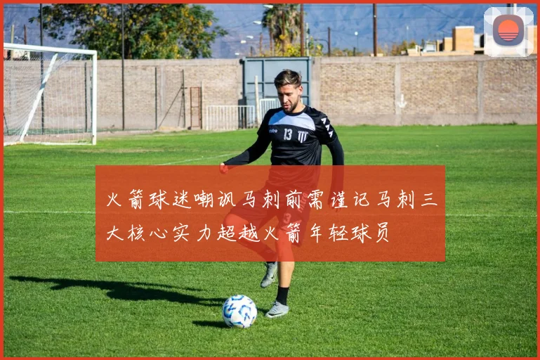 火箭球迷嘲讽马刺前需谨记马刺三大核心实力超越火箭年轻球员
