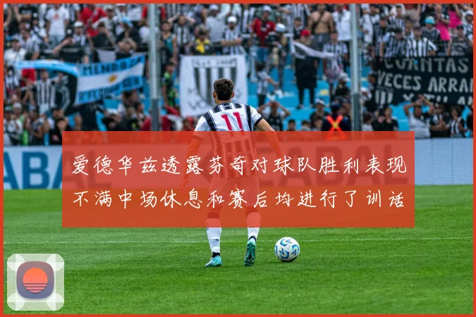爱德华兹透露芬奇对球队胜利表现不满中场休息和赛后均进行了训话