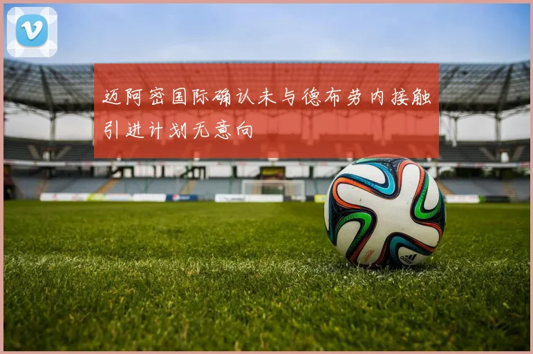 迈阿密国际确认未与德布劳内接触引进计划无意向