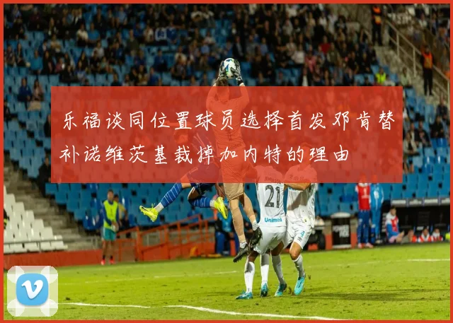 乐福谈同位置球员选择首发邓肯替补诺维茨基裁掉加内特的理由