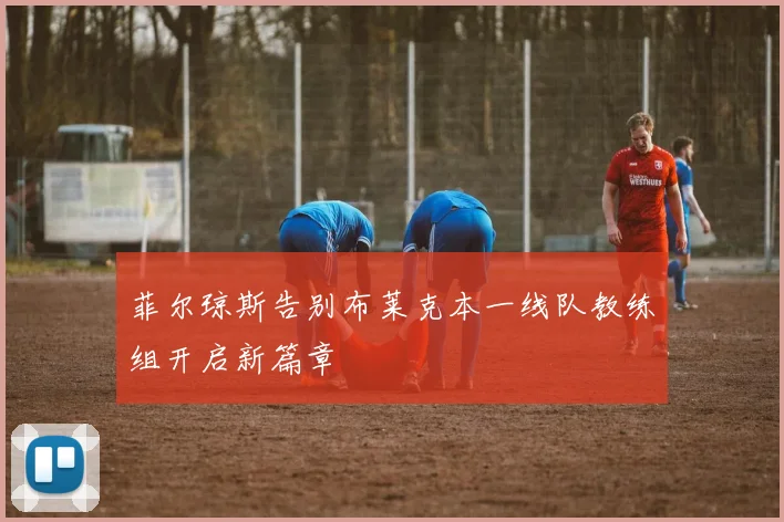 菲尔琼斯告别布莱克本一线队教练组开启新篇章